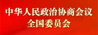 中華人民政治協商會議全國委員會